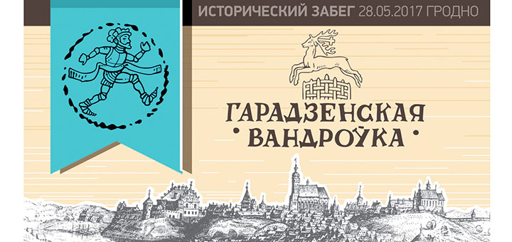 гарадзенская вандроука лого