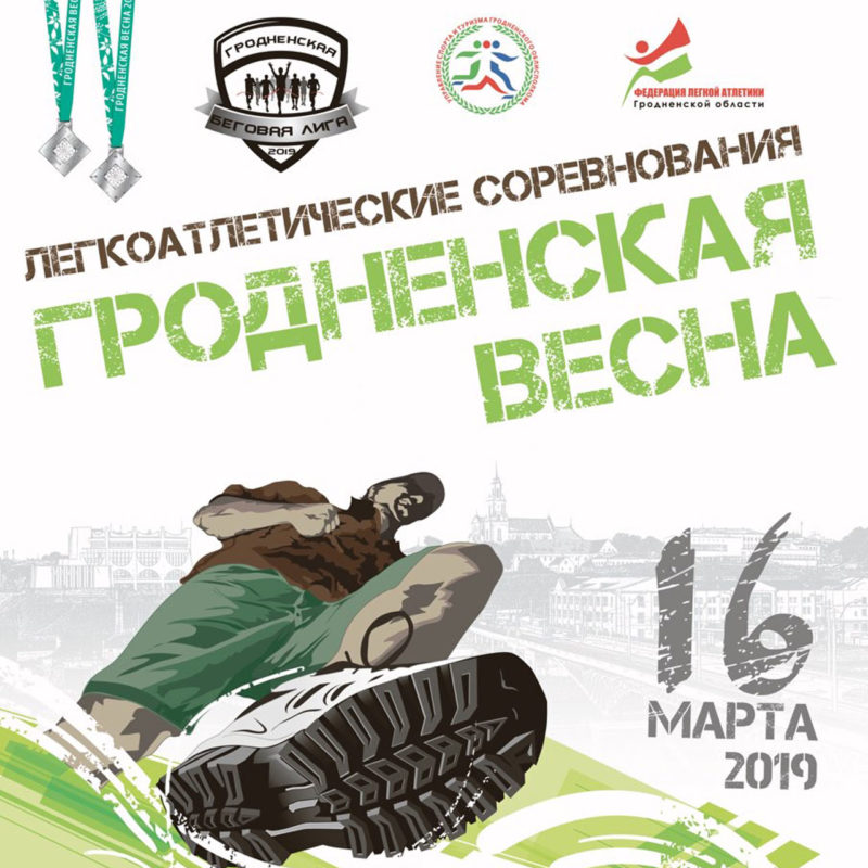 Гродненская весна логотип
