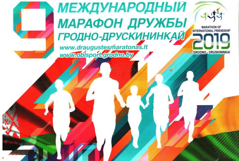 Марафон Дружбы 2019