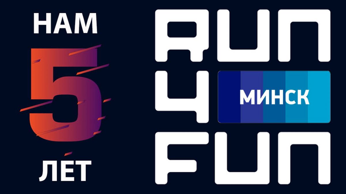 5 лет клубу run4fun.by