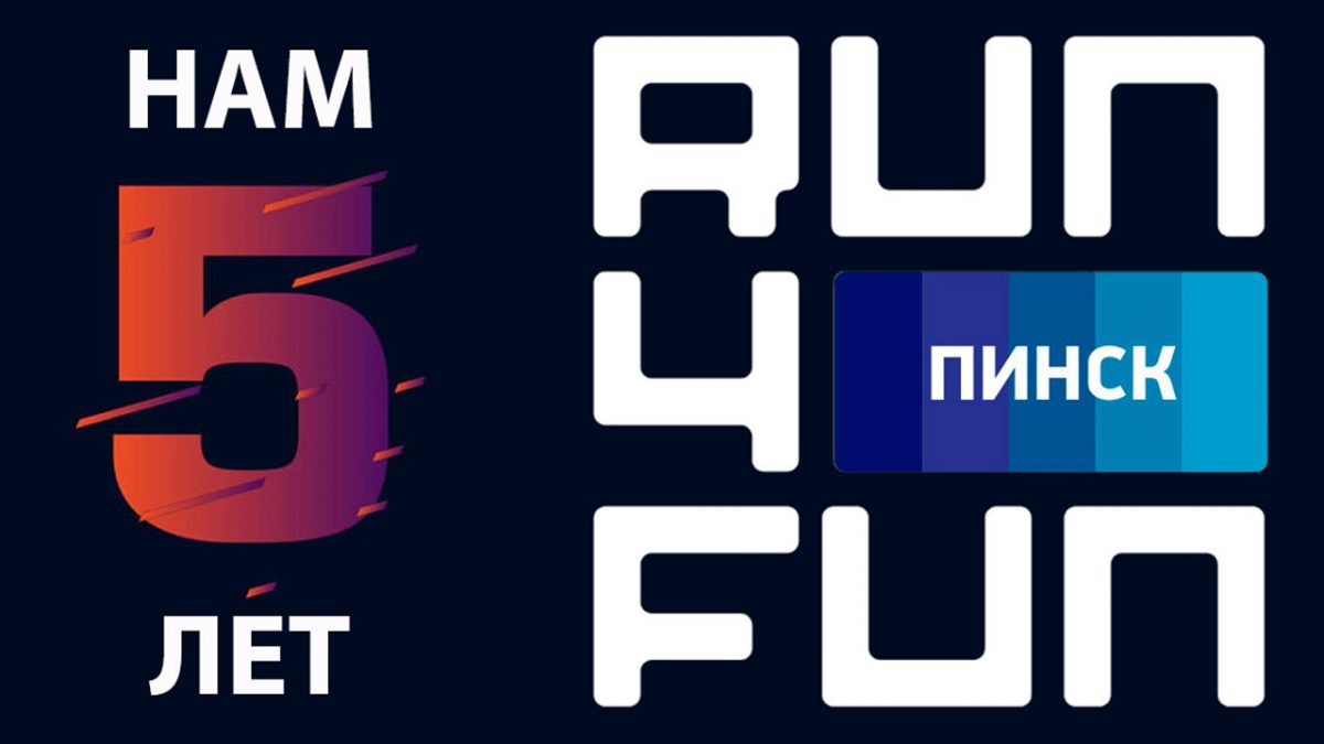 5 лет клубу run4fun.by